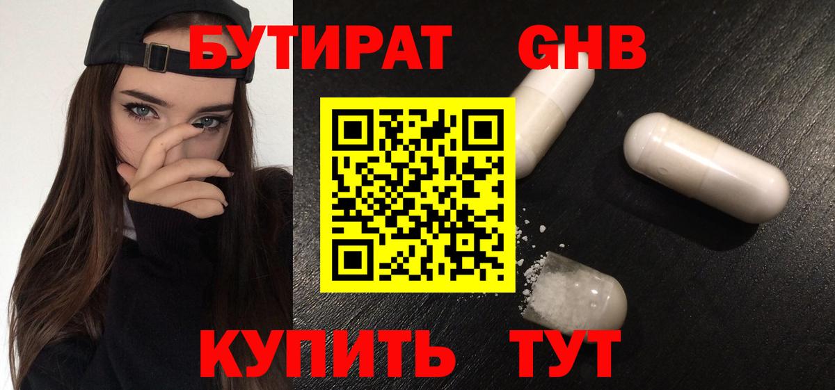 Бутират оксибутират Волжский