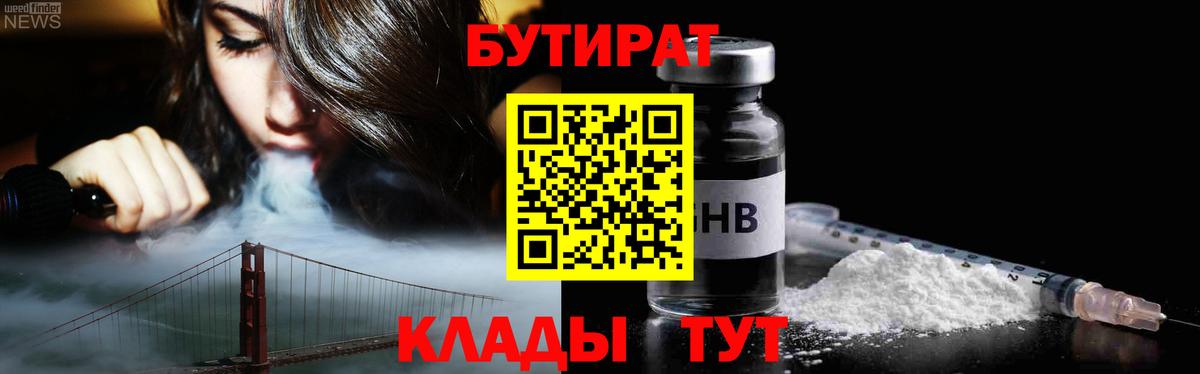 Волжский  Бутират  Вход с VPN  БУТИРАТ GHB 